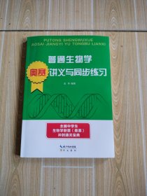 普通生物学奥赛讲义与同步练习