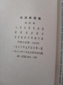 毛泽东选集1.2.3，4四本合售其中第一卷北京1951十月第一版1951年十一月第二版，2.3为一版一印，四为自制精装本一版四印详细看图。