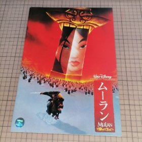 日版 MULAN ムーラン  花木兰 华特·迪士尼制作公司 动画电影小册子资料书