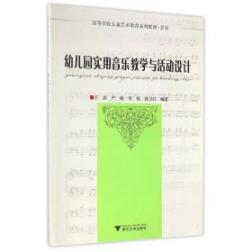 幼儿园实用音乐教学与活动设计 9787308160636 于淳 浙江大学出版社