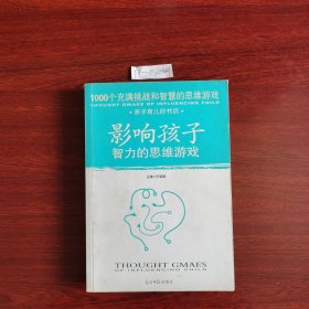 影响孩子智力的思维游戏 2007年一版一印包邮挂刷