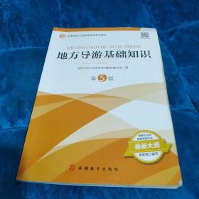 2021年全国导游人员资格考试教材《地方导游基础知识》（第5版）