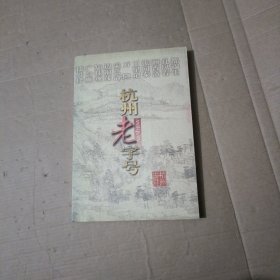 杭州老字號