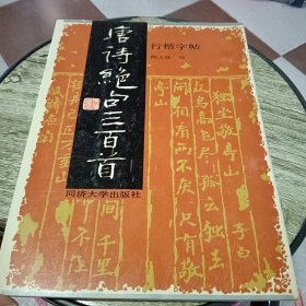 唐诗绝句三百首（行楷字帖）