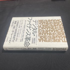 日文原版デジタル・ファイナンス革命数字金融革命