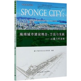 海绵城市建设理念方法与实践：以厦门市为例/海绵城市丛书