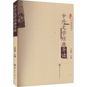 【正版库存书】中外文学经典导读