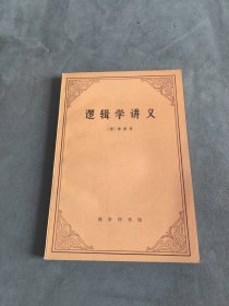 逻辑学讲义