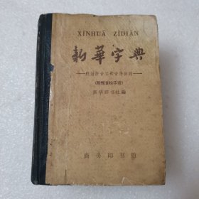 新华字典1962