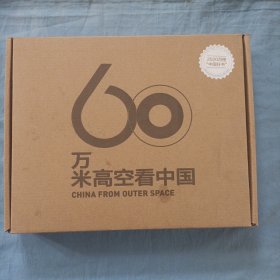 60万米高空看中国（2020月榜“中国好书”，新华社融媒体产品，看懂新中国70余年来的宏阔变迁）全新未拆封。