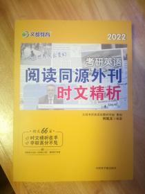 考研英语文都图书何凯文2022考研英语阅读同源外刊时文精析