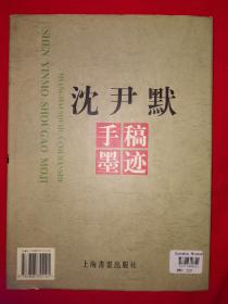 稀缺经典｜沈尹默手稿墨迹（全一册精装版）1999年原版老书16开铜版纸，仅印3000册！