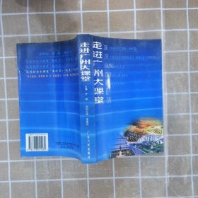 走进广州大课堂：广东实验中学研究性学习“旅游文化”专题成果