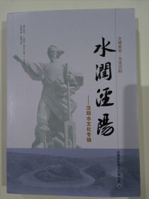 水润泾阳——泾阳县水文化专辑（16开310页）水研究、水景观、水传说、水史话等内容。
