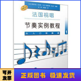 法国视唱节奏实例教程——从入门到精通1