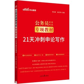 中公版·2017公务员录用考试专项教材：21天冲刺申论写作