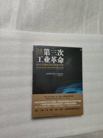 第三次工业革命：新经济模式如何改变世界