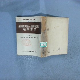 辩证唯物论与历史唯物论基本问题(四)