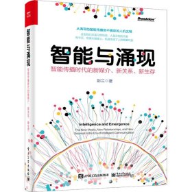 智能与涌现 智能传播时代的新媒介、新关系、新生存彭兰9787121463204