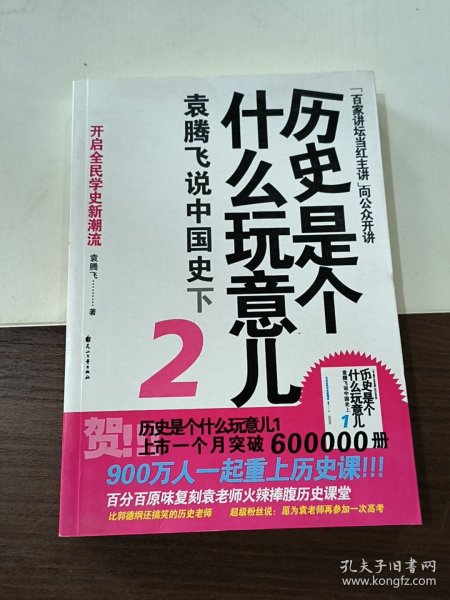 历史是个什么玩意儿2：袁腾飞说中国史下