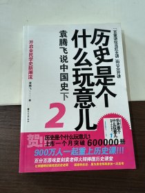 历史是个什么玩意儿2：袁腾飞说中国史下