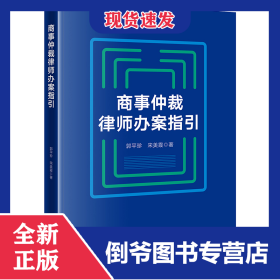 商事仲裁律师办案指引 9787519778989