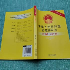 中华人民共和国行政许可法注解与配套（第3版）