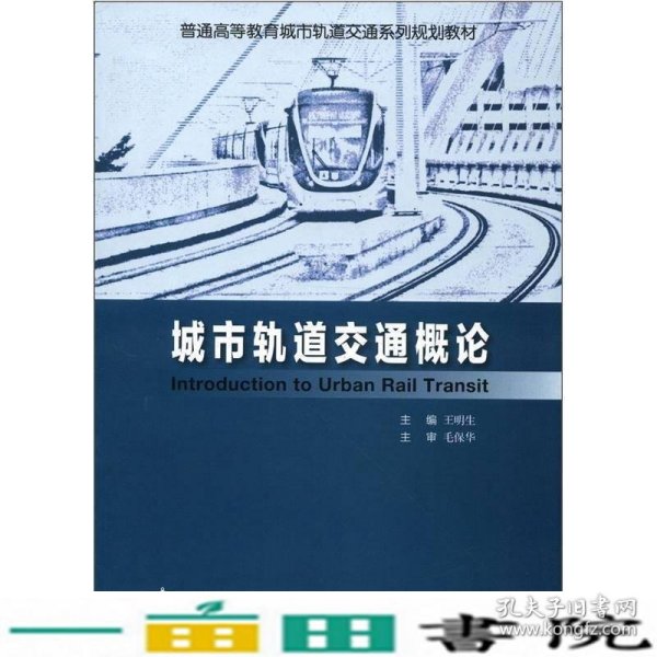 普通高等教育城市轨道交通系列规划教材：城市轨道交通概论