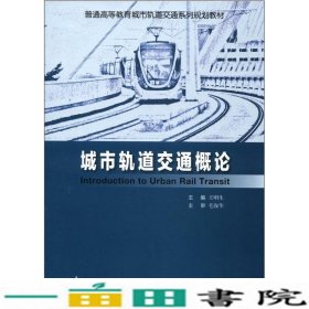 普通高等教育城市轨道交通系列规划教材：城市轨道交通概论