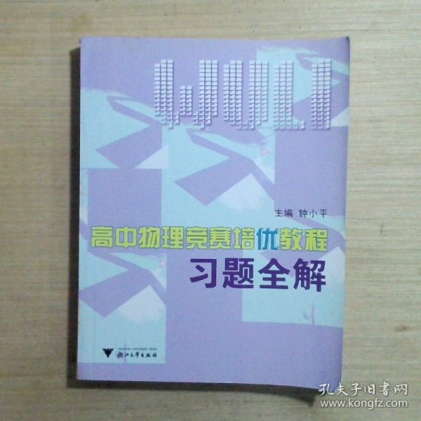 高中物理竞赛培优教程习题全解