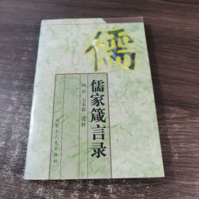 儒家箴言录