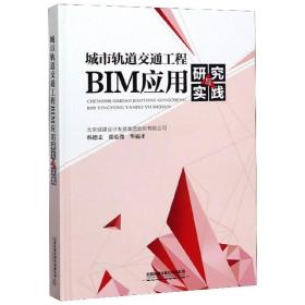 城市轨道交通工程bim应用研究与实践 交通运输 作者 新华正版