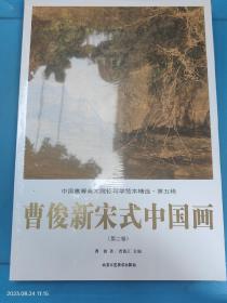 中国高等美术院校教学范本精选·第五辑曹俊新宋式中国画（1-4卷）2-4卷未拆封