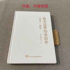海关总署历史沿革：1949-2023（书角、书脊受损）2024