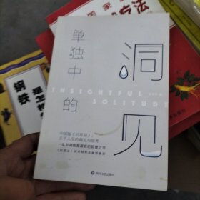 单独中的洞见