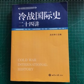 冷战国际史二十四讲