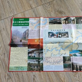 老地图最新版长江三峡旅游导图2000年