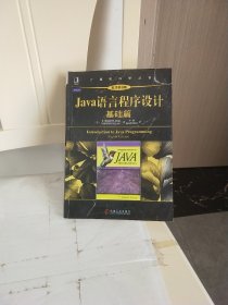 Java语言程序设计：基础篇 (原书第8版)