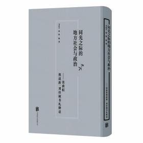 同光之际的地方社会与政治：张荫桓致赵新、刘传桢书札释读