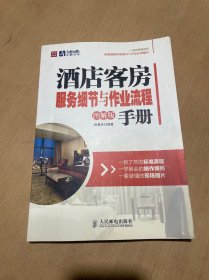 酒店客房服务细节与作业流程手册