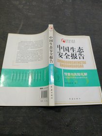 中国生态安全报告：预警与风险化解