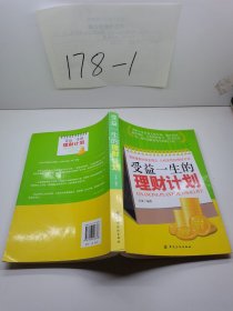 受益一生的理财计划