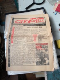 创刊号:1994年江陵县有线电视台CATV专递第一期