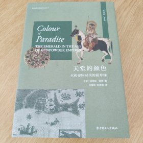 天堂的颜色 : 火药帝国时代的祖母绿