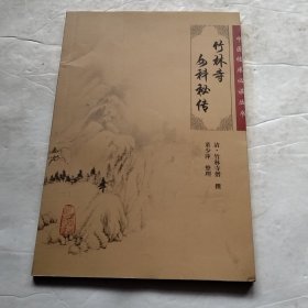 中医临床必读丛书·竹林寺女科秘传（实物拍照