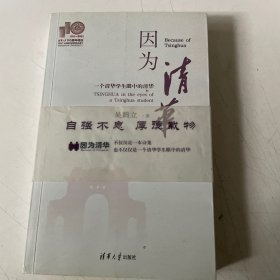 因为清华（作者签名）