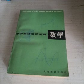 中学基础知识手册 数学