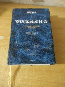 零边际成本社会：一个物联网、合作共赢的新经济时代