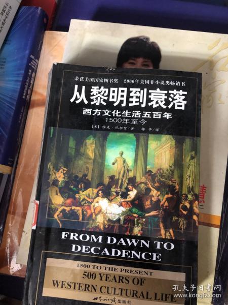 从黎明到衰落：西方文化生活五百年：1500年至今