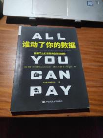 谁动了你的数据：数据巨头们如何掏空你的钱包